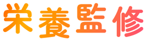 栄養監修