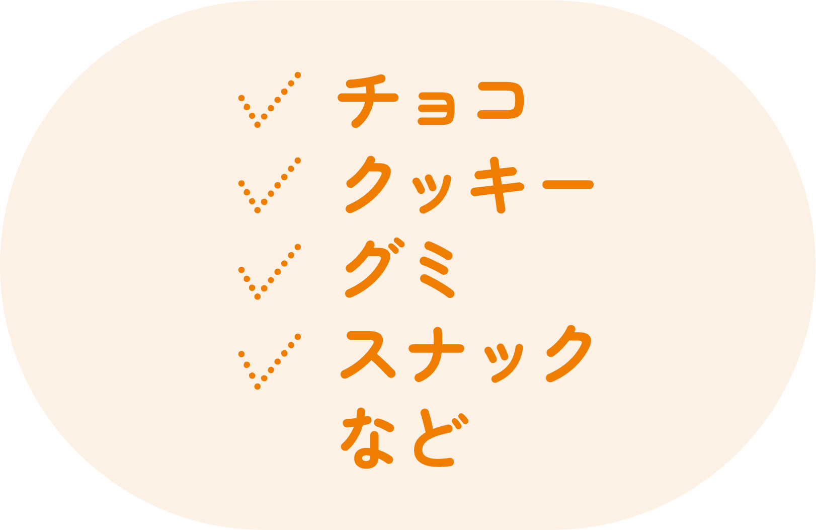 チョコ、クッキー、グミ、スナックなど