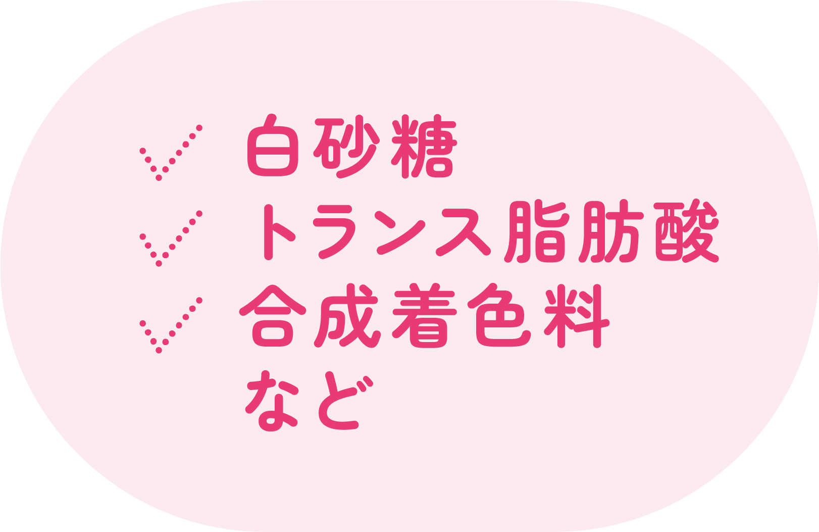 白砂糖、トランス脂肪酸、合成着色料など